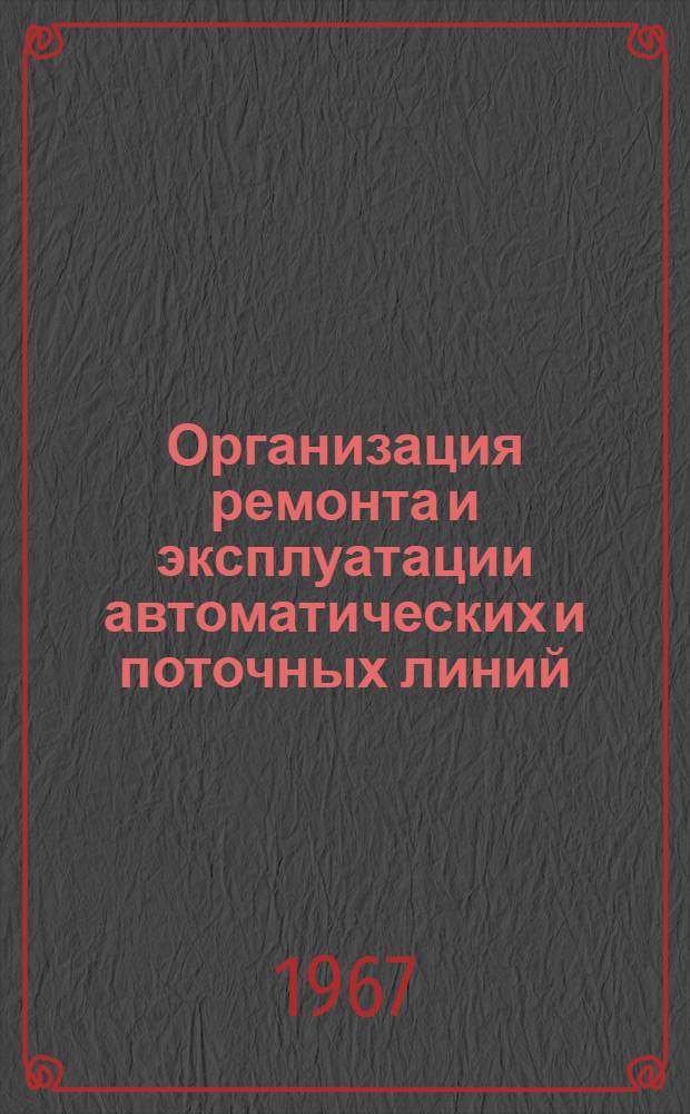 Организация ремонта и эксплуатации автоматических и поточных линий : Материалы семинара
