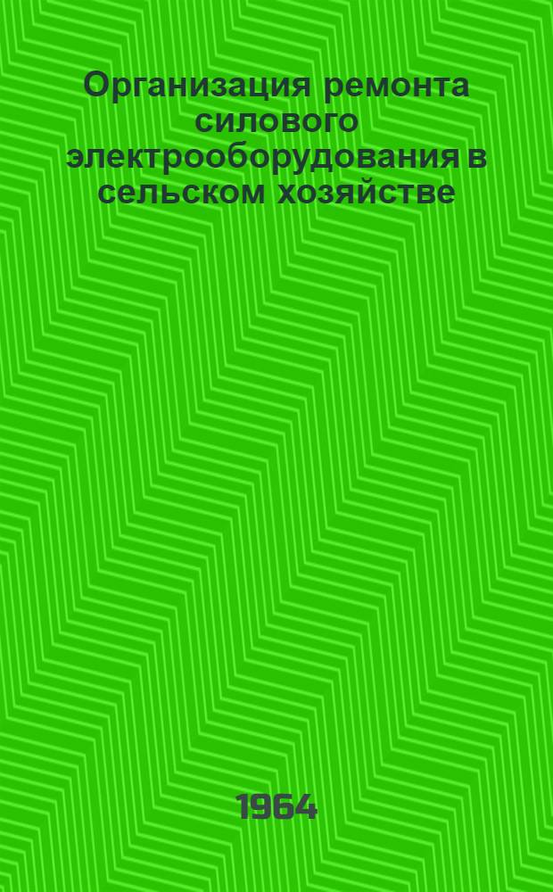 Организация ремонта силового электрооборудования в сельском хозяйстве
