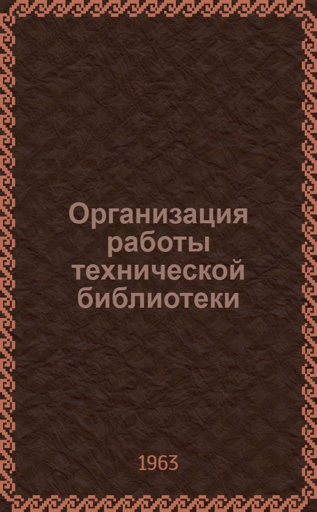 Организация работы технической библиотеки : (Инструктивно-метод. пособие)