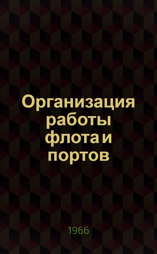 Организация работы флота и портов : Учеб. пособие для инж.-экон. и эксплуатац. специальностей ин-тов инженеров водного транспорта
