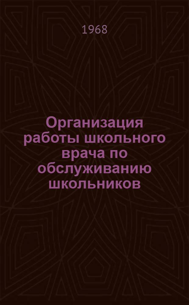 Организация работы школьного врача по обслуживанию школьников : (Метод. письмо)