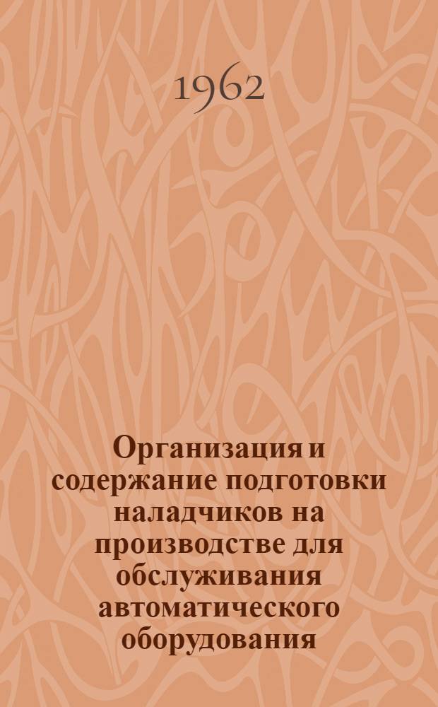 Организация и содержание подготовки наладчиков на производстве для обслуживания автоматического оборудования