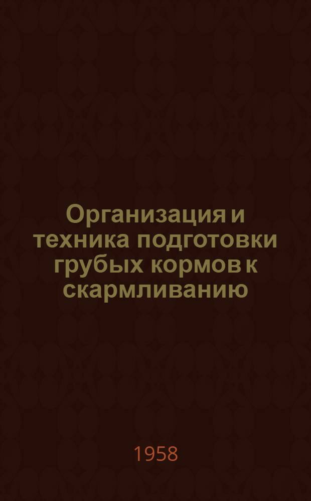 Организация и техника подготовки грубых кормов к скармливанию