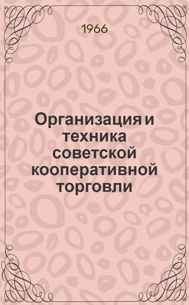 Организация и техника советской кооперативной торговли : Учебник для кооп. ин-тов