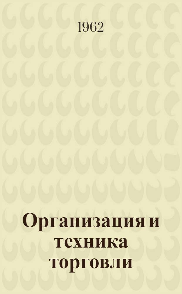 Организация и техника торговли : Учебник для экон. фак. торг. вузов