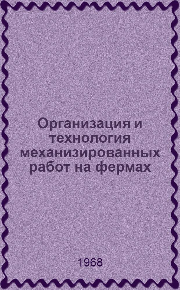 Организация и технология механизированных работ на фермах : Учеб. пособие для проф.-техн. училищ