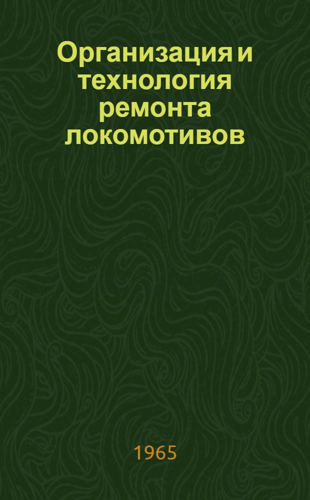 Организация и технология ремонта локомотивов : Сборник статей