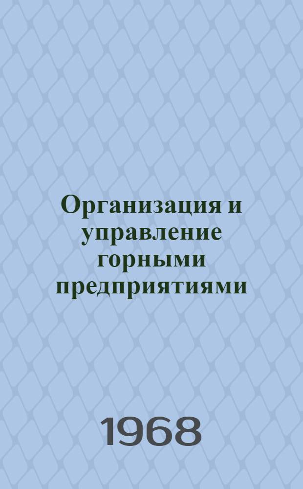 Организация и управление горными предприятиями : Тезисы докладов науч.-техн. межвузовской конференции с участием науч.-исслед. и проектных ин-тов