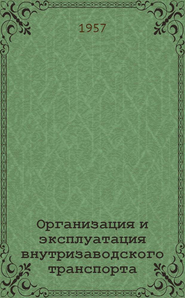 Организация и эксплуатация внутризаводского транспорта : Сборник аннотаций