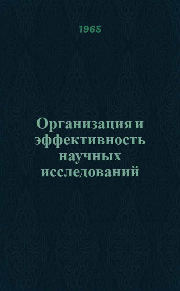 Организация и эффективность научных исследований : Сборник статей