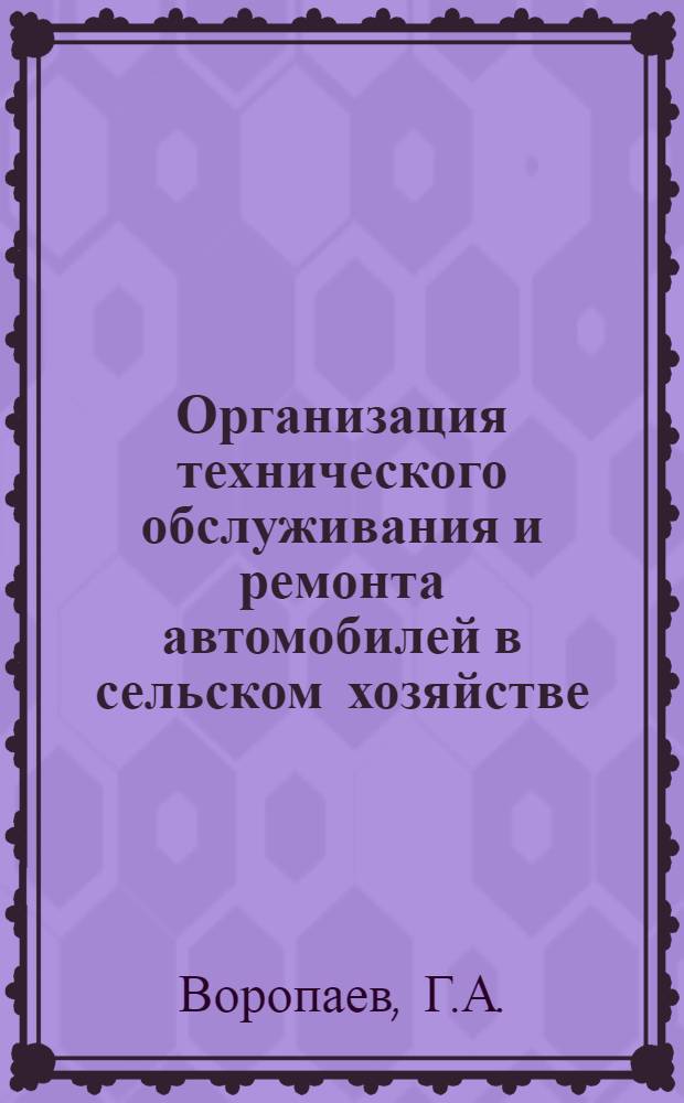 Организация технического обслуживания и ремонта автомобилей в сельском хозяйстве : (Рекомендации)