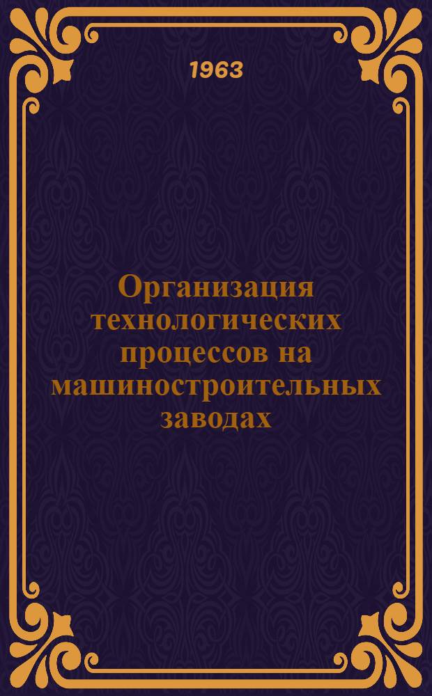 Организация технологических процессов на машиностроительных заводах : Сборник статей
