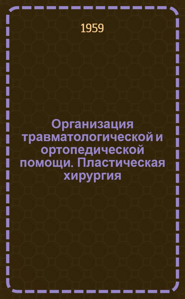 Организация травматологической и ортопедической помощи. Пластическая хирургия : [Сборник работ]