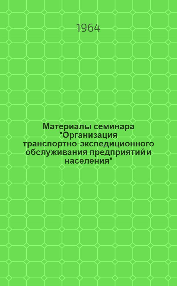 Материалы семинара "Организация транспортно-экспедиционного обслуживания предприятий и населения"