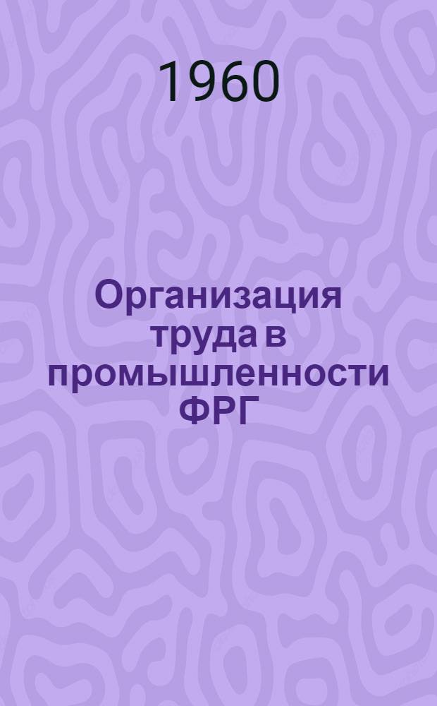 Организация труда в промышленности ФРГ : (Материалы РЭФА) : Пер. с нем.