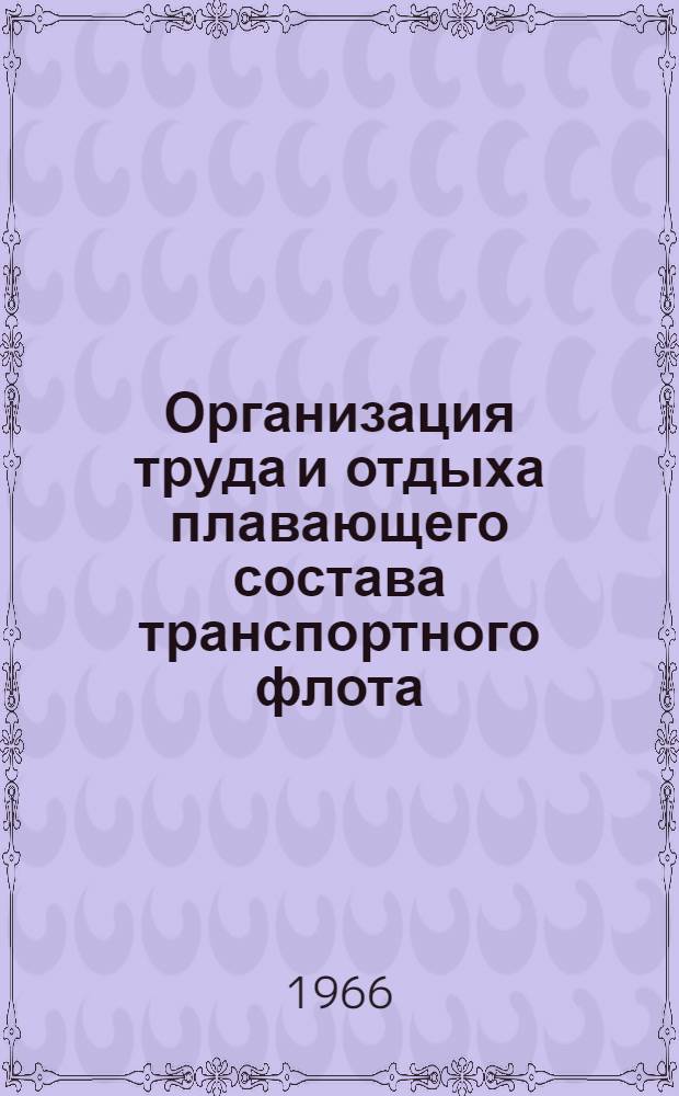 Организация труда и отдыха плавающего состава транспортного флота : (Материалы семинара, состоявшегося в Ленинграде 22-26 ноября 1966 г.)