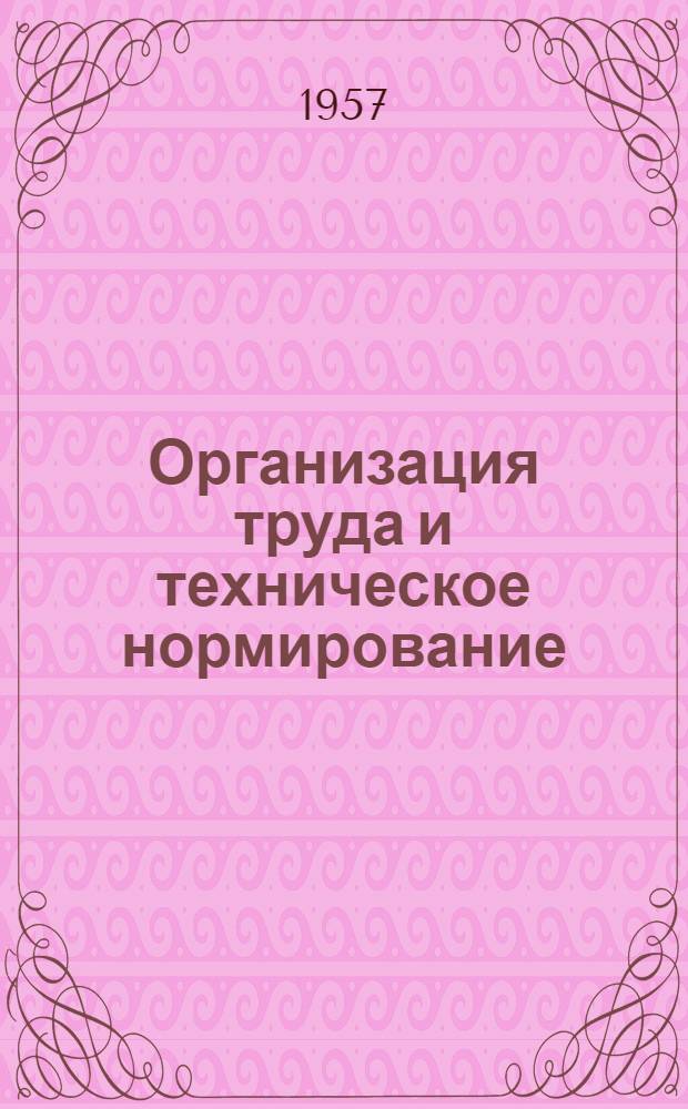 Организация труда и техническое нормирование : Сборник статей