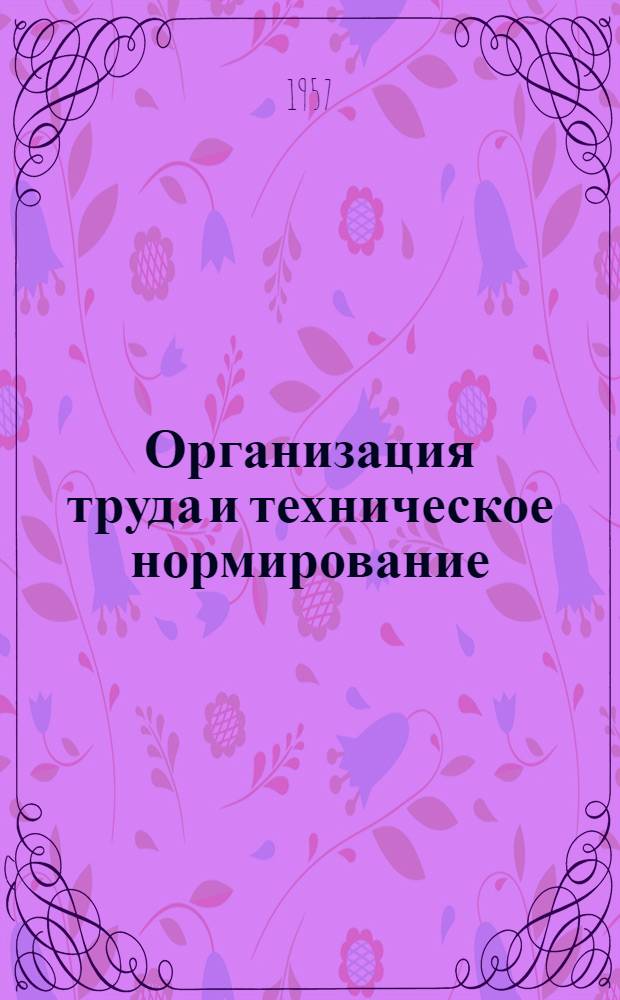 Организация труда и техническое нормирование : Сборник статей