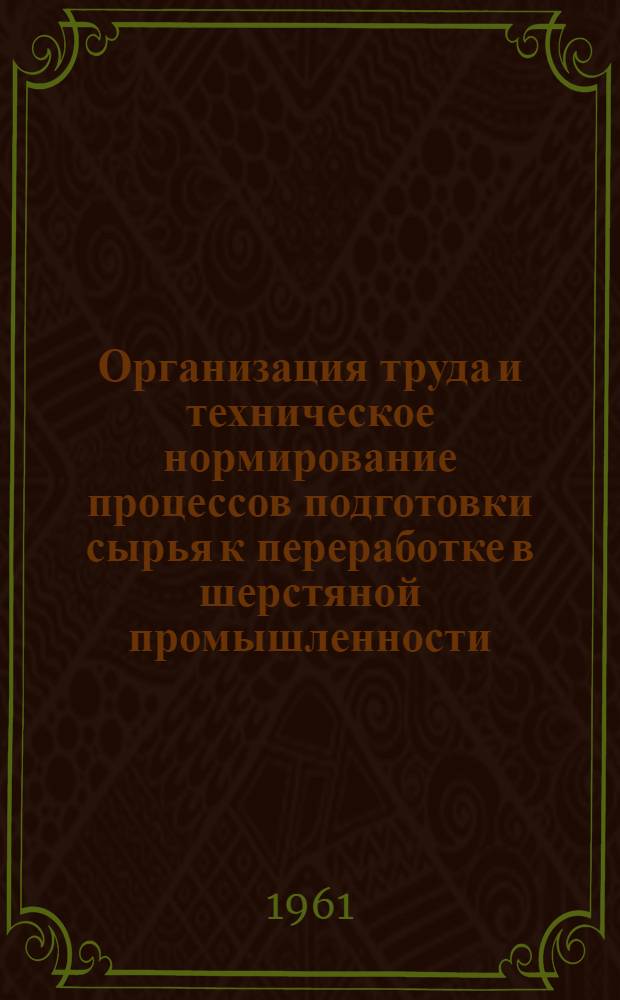 Организация труда и техническое нормирование процессов подготовки сырья к переработке в шерстяной промышленности