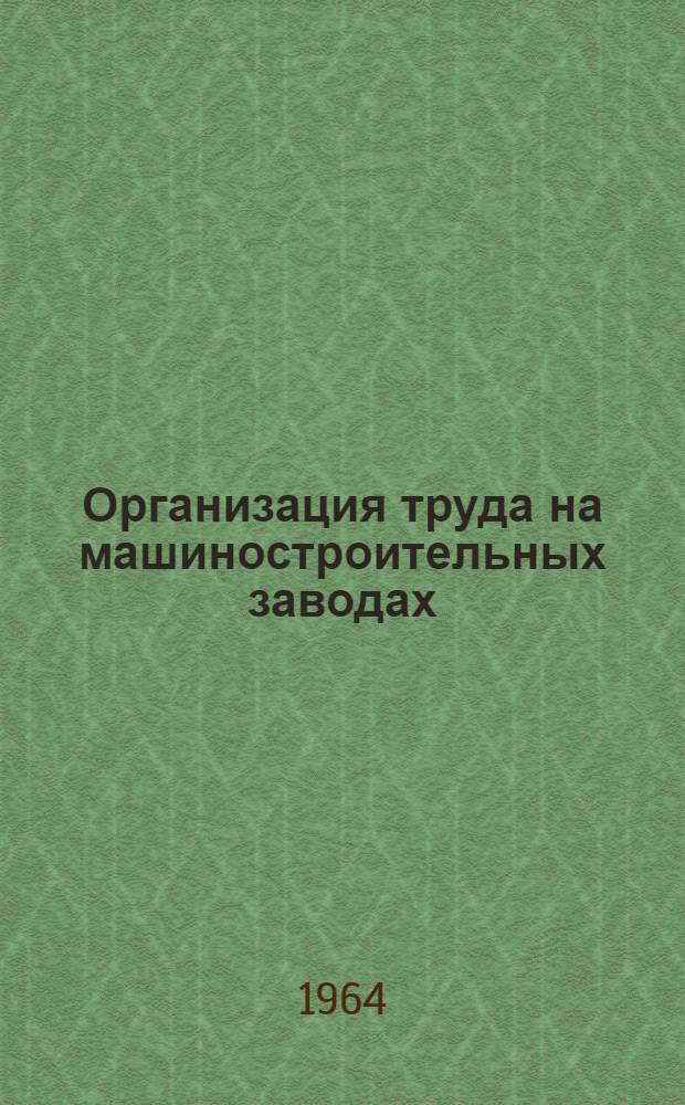 Организация труда на машиностроительных заводах : Сборник статей