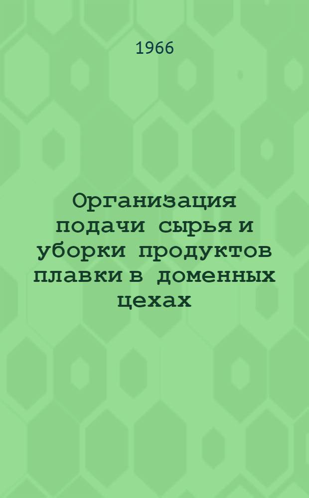 Организация подачи сырья и уборки продуктов плавки в доменных цехах : По материалам респ. межзаводской школы