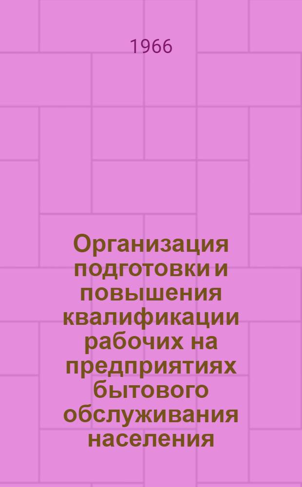 Организация подготовки и повышения квалификации рабочих на предприятиях бытового обслуживания населения : (Метод. пособие)
