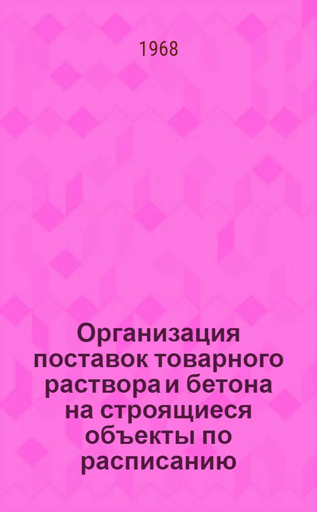 Организация поставок товарного раствора и бетона на строящиеся объекты по расписанию