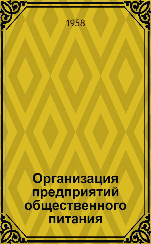 Организация предприятий общественного питания : Учеб. пособие для технол. отд-ний техникумов
