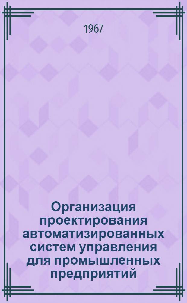 Организация проектирования автоматизированных систем управления для промышленных предприятий : Метод. указания