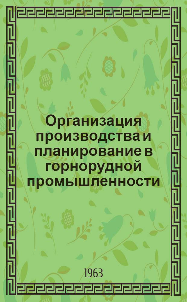 Организация производства и планирование в горнорудной промышленности : Учеб. пособие для горнорудных техникумов