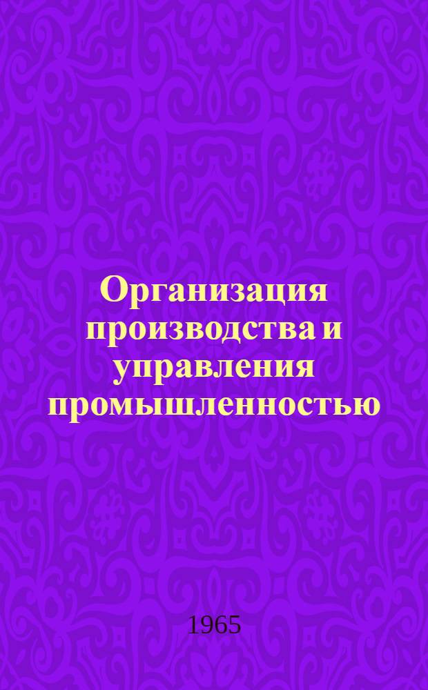Организация производства и управления промышленностью : Материалы Науч.-техн. конференции по итогам смотра организации производства и управления производством на предприятиях машиностроения Нижневолж. экон. района