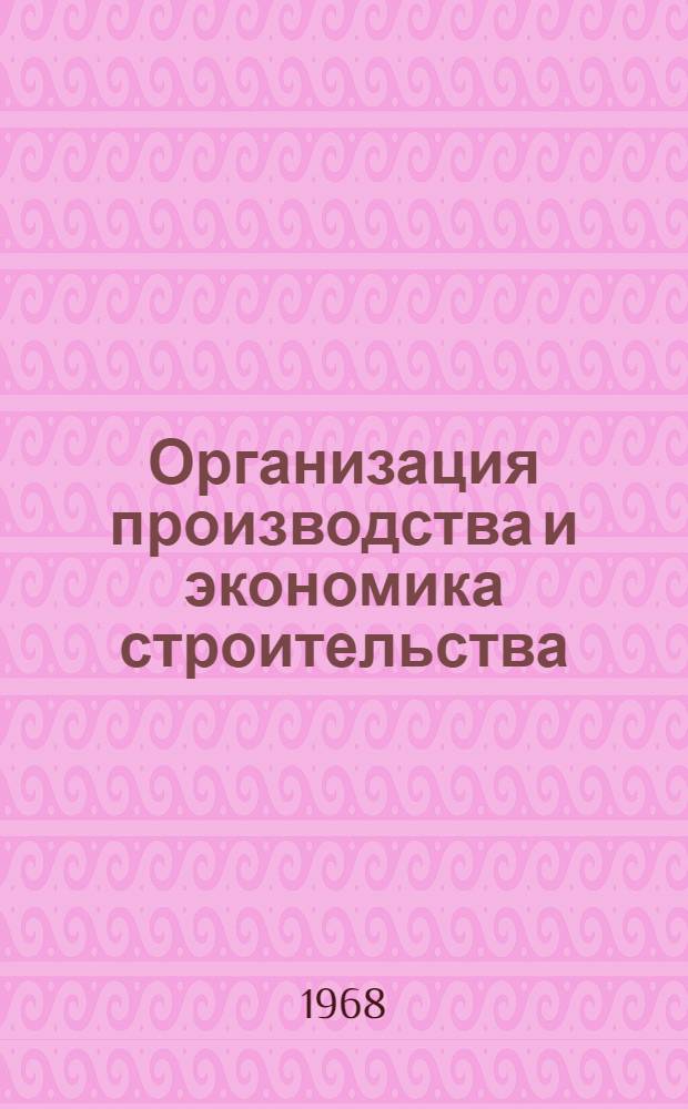 Организация производства и экономика строительства : Сборник статей