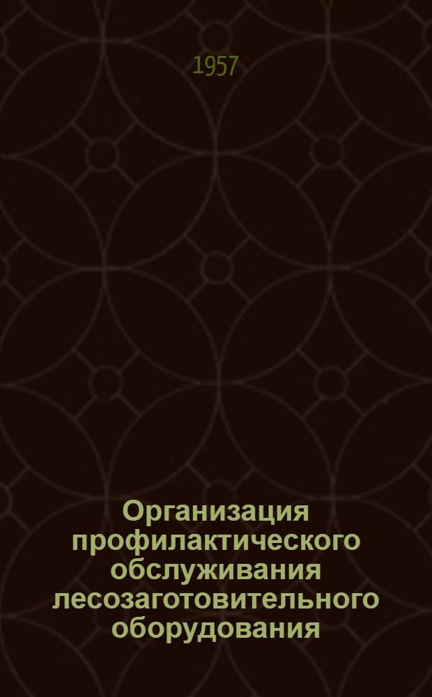 Организация профилактического обслуживания лесозаготовительного оборудования