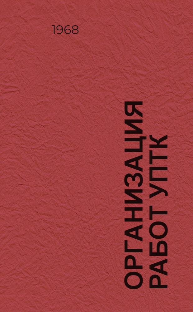 Организация работ УПТК : (Обзор информации)