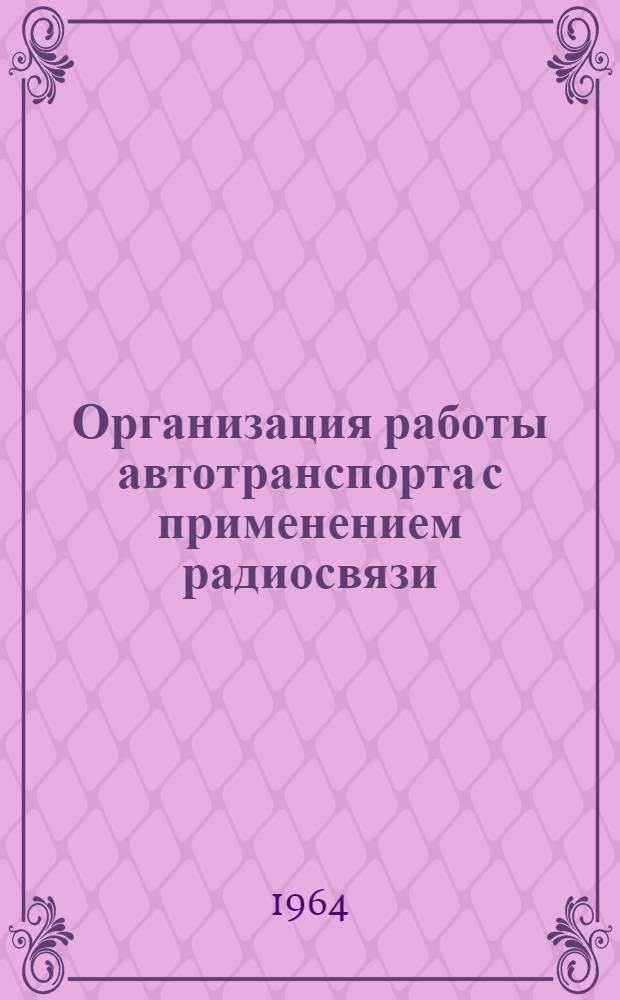Организация работы автотранспорта с применением радиосвязи