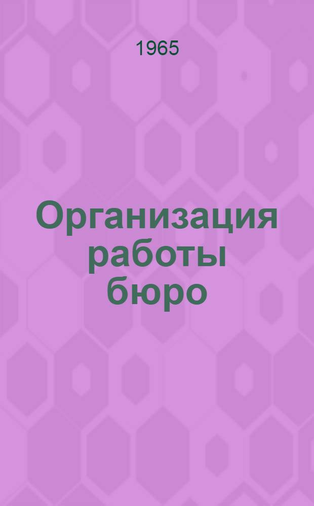 Организация работы бюро (отдела) технической информации предприятия : (Метод. пособие)