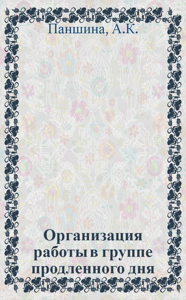Организация работы в группе продленного дня
