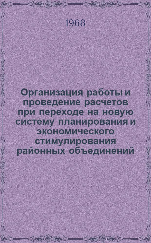 Организация работы и проведение расчетов при переходе на новую систему планирования и экономического стимулирования районных объединений (отделений) "Сельхозтехника"