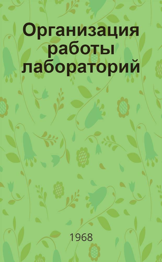Организация работы лабораторий (бюро, групп) НОТ на предприятиях местной промышленности : (Метод. указания)