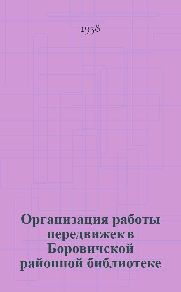 Организация работы передвижек в Боровичской районной библиотеке