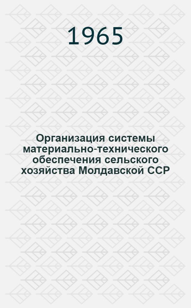 Организация системы материально-технического обеспечения сельского хозяйства Молдавской ССР
