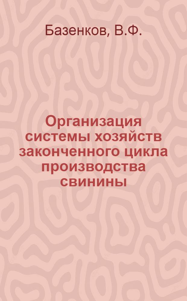 Организация системы хозяйств законченного цикла производства свинины
