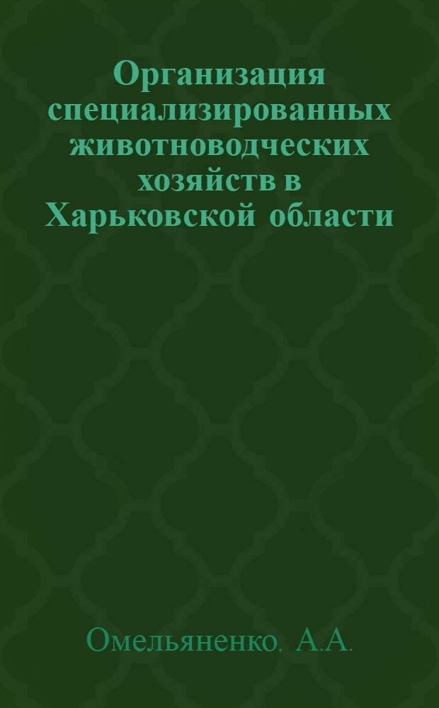 Организация специализированных животноводческих хозяйств в Харьковской области