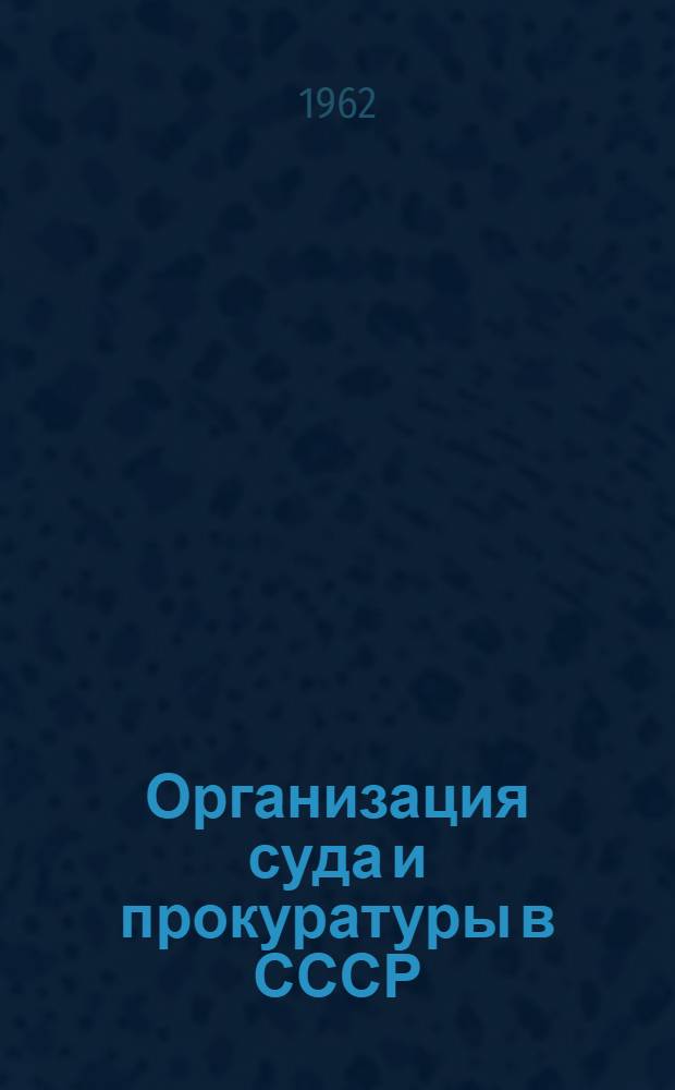 Организация суда и прокуратуры в СССР : Учеб. пособие