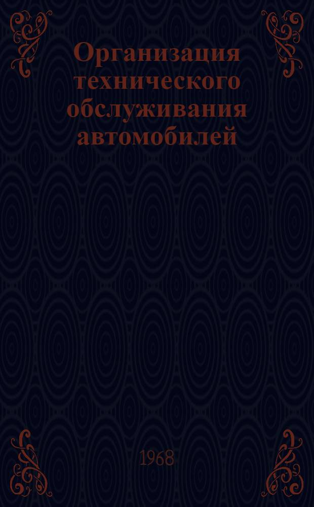 Организация технического обслуживания автомобилей : (Из опыта работы Рыбнов. район. объединения "Сельхозтехника" Рязан. обл.)