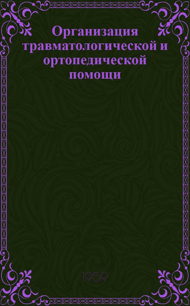 Организация травматологической и ортопедической помощи; Пластическая хирургия: Сборник работ / Под общ. ред. действ. чл. АМН СССР проф. Н.Н. Приорова