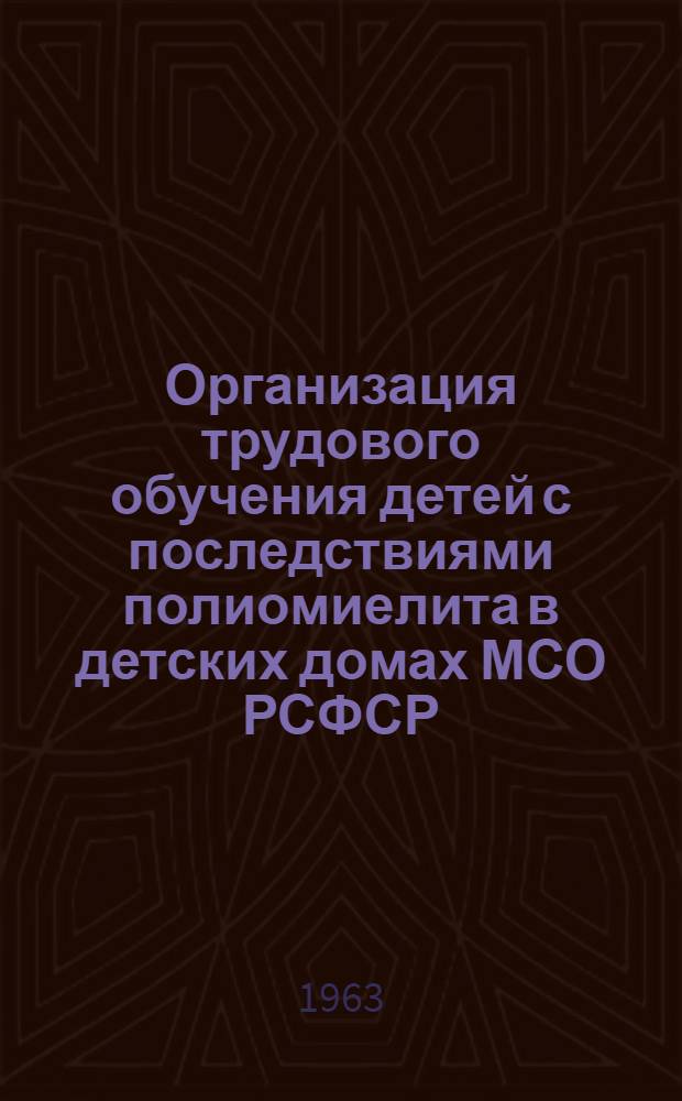 Организация трудового обучения детей с последствиями полиомиелита в детских домах МСО РСФСР