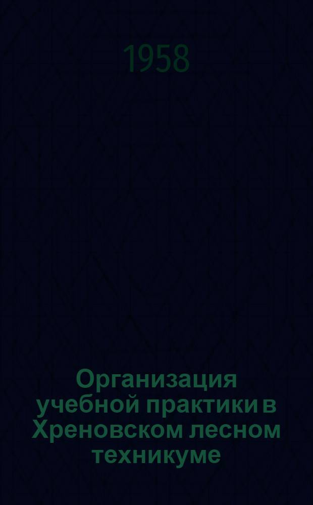 Организация учебной практики в Хреновском лесном техникуме : (Сборник статей)