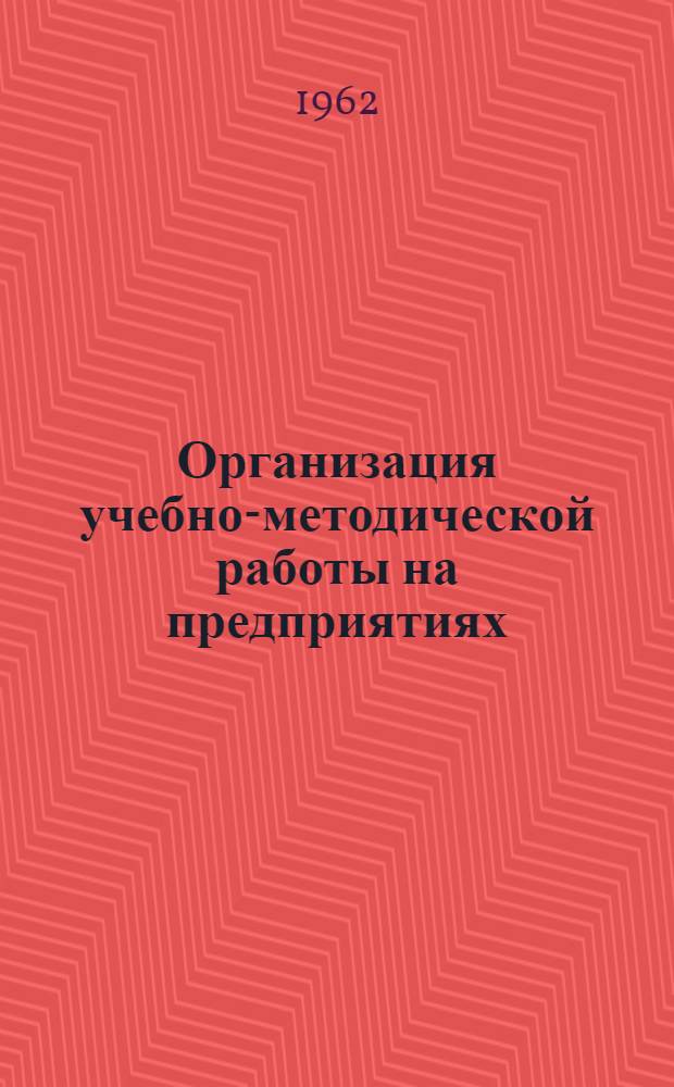 Организация учебно-методической работы на предприятиях : Сборник
