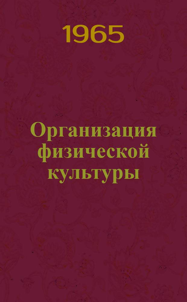 Организация физической культуры : Учеб. пособие для ин-тов физ. культуры